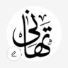 تهاني الحربي 的头像