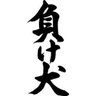 負け犬's profile picture