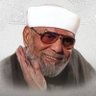الشيخ الشعراوي's profile picture