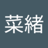Profilbild von 南菜緒