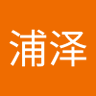 源浦泽's profile picture