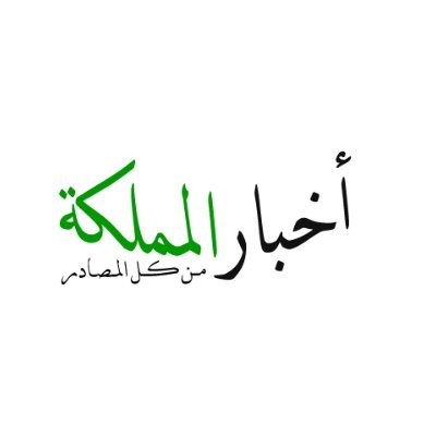 اخبار المملكة's profile picture