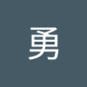 石井勇 的头像