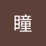Фото профиля 松本瞳