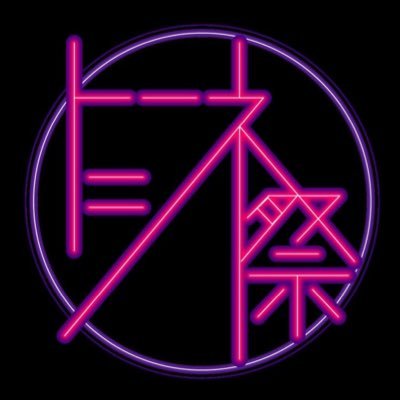 トーキョーシネマ文化祭's profile picture