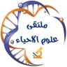 Profilbild von ملتقى علوم الاحياء