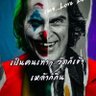 "`Joker_bangflีy`"'s profile picture