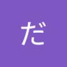 ぱんだ 的头像