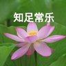 心如止水 的头像