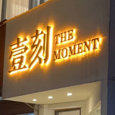 一刻高铁 Yike's profile picture