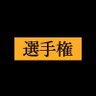 おかずの選手権's profile picture