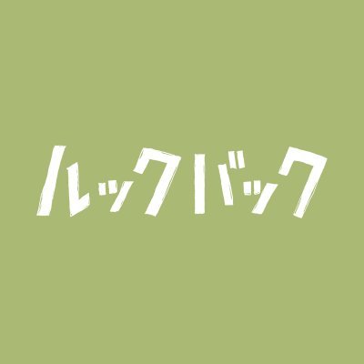 lookback_anime's profile picture