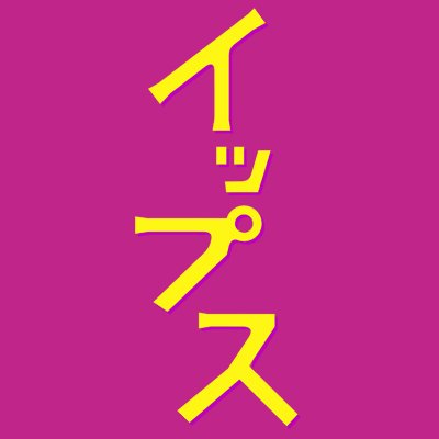 yips_fujitv's profile picture