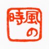 Фото профиля 風の時編集部/佐藤正実