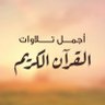 تلاوات القرآن profil fotoğrafı
