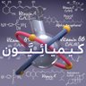 Profilbild von كيميائيون ⌬