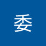 苟文's profile picture