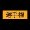 Profilbild von 炎上動画特集号