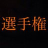 システマ's profile picture