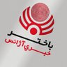 باختر اطلاعاتي آژانس's profile picture