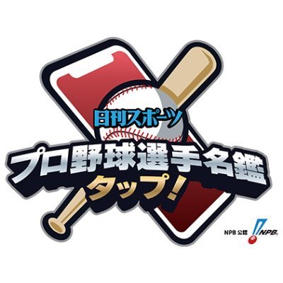 日刊スポーツ　プロ野球選手名鑑タップ公式's profile picture