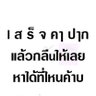 อยากรู้จัก ทักมาคุยกันคับ 的头像