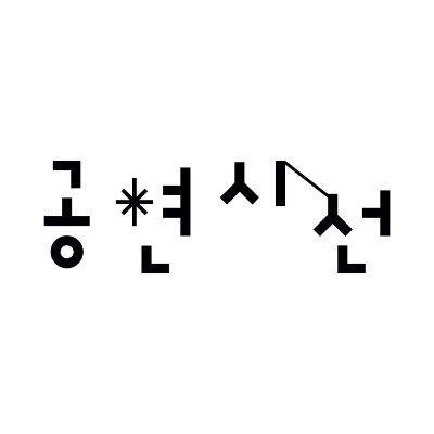 공연시선's profile picture
