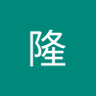 伊藤隆's profile picture