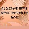 Berhane Tewolde Eri🇪🇷 profil fotoğrafı