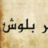 Zakir Hussain Baloch 的头像
