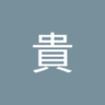 貴's profile picture