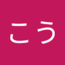こうこう 的头像