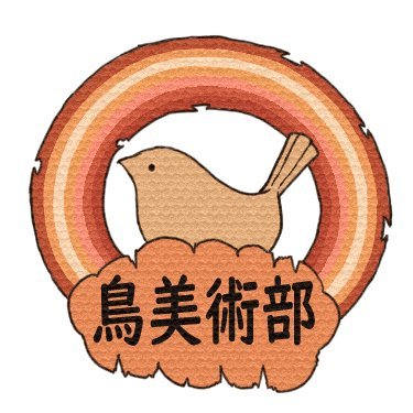 鳥美術部(Bou)'s profile picture