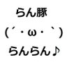 Profilbild von (´・ω・`)らん豚のゆう