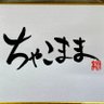 ちゃこまま 的头像