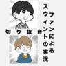 スウィントと上田さん【切り抜きch】 的头像