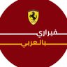 Profilbild von فيراري بالعربي