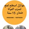 عوازل اسطح وخزانات المياة 的头像