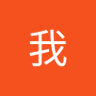 我吃蜜桃 的头像