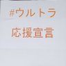 #ウルトラ応援宣言 な人 的头像