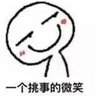 一个不挑事的微笑's profile picture