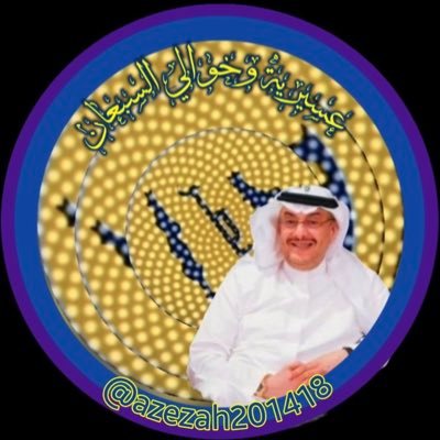(عســيريه وخوالي الســبعان)البديل's profile picture