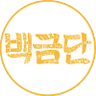 BAEKGEUMDAN 的头像