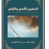 Фото профиля كتاب التطوير الأنقى والأرقى