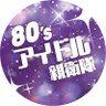 Profilbild von 80's アイドル親衛隊