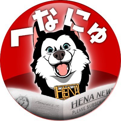 へな・ちょこお's profile picture