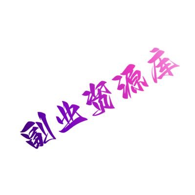 副业资源库's profile picture