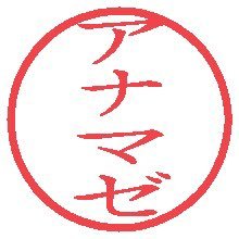 アナマゼ's profile picture