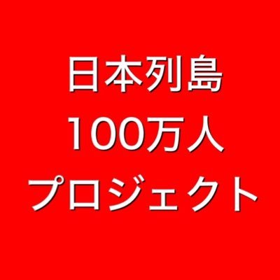 日本列島100万人プロジェクト【公式】's profile picture