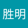 余胜明's profile picture